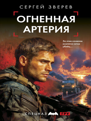 cover image of Огненная артерия